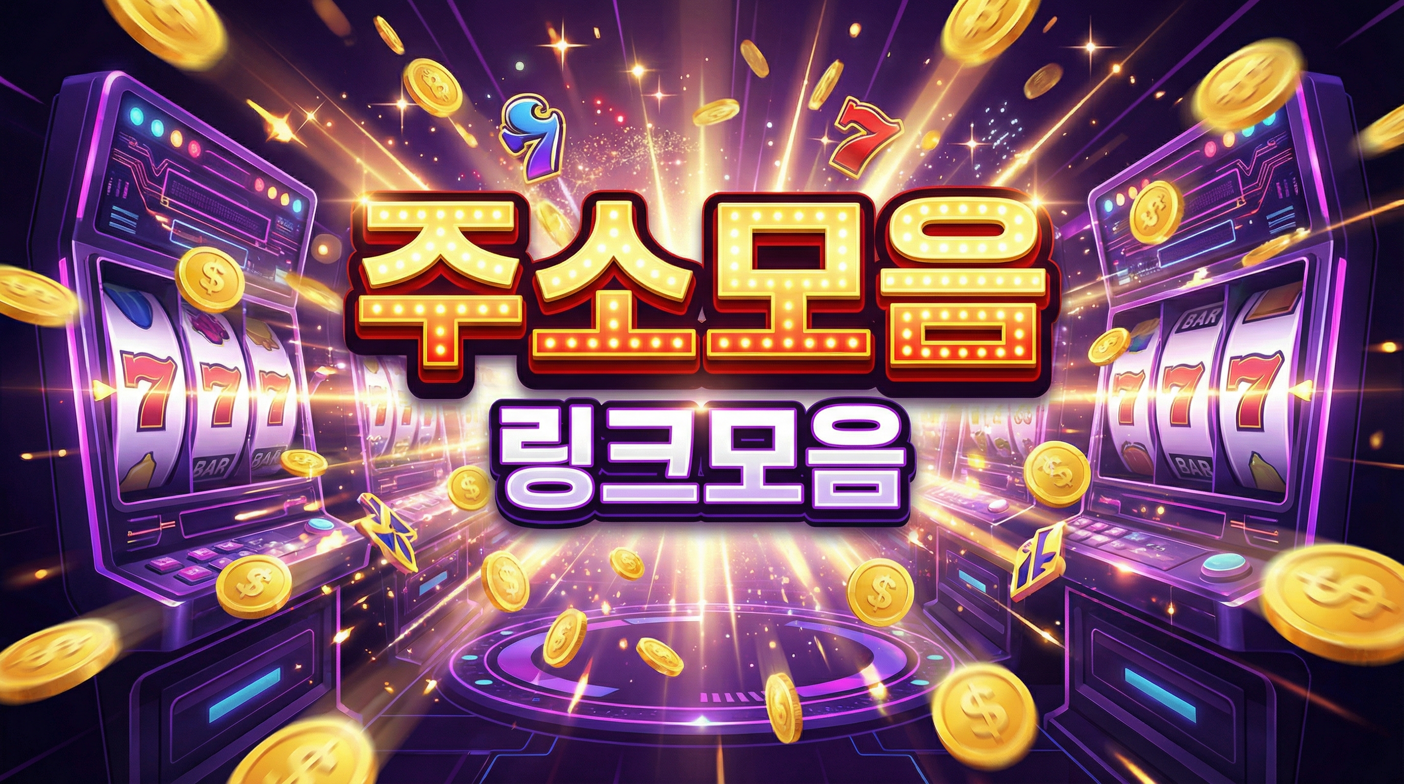 링크모음, 링크모음, 링크사이트, 주소모음, 링크사이트, 주소사이트, 주소모음 관련 선택 가이드을 한눈에 보여주는 요약 이미지